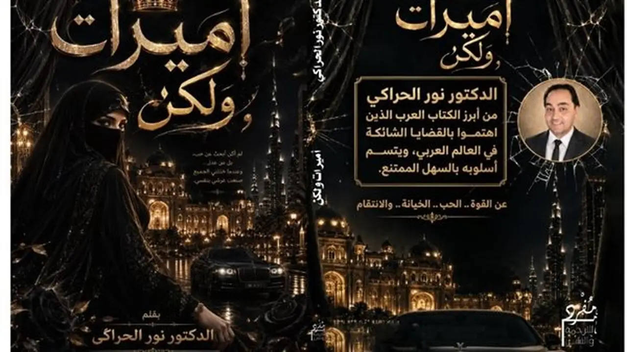 رواية “أميرات ولكن” تكشف عن بؤس الأثرياء ومعاناة أهل القمة