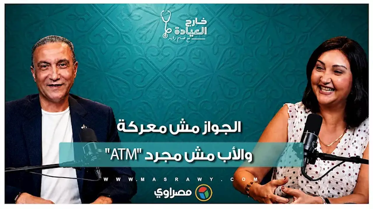د. منى رضا توجه رسالة قوية للرجال: “أنت أب وليس بنك مركزي”