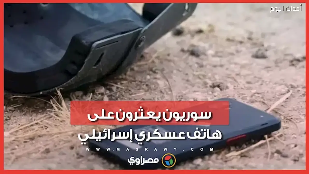 اكتشاف هاتف عسكري إسرائيلي سري من قبل أهالي درعا السورية