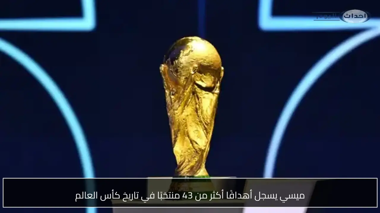 ميسي يسجل أهدافًا أكثر من 43 منتخبًا في تاريخ كأس العالم
