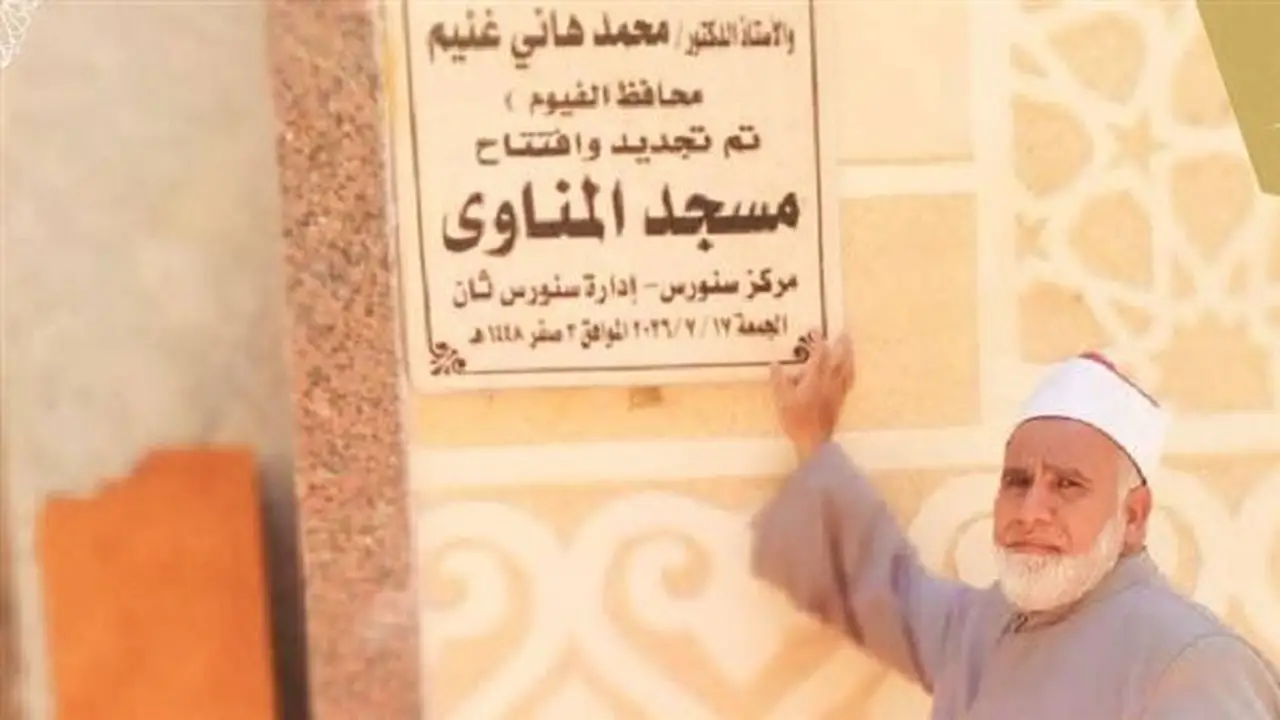 افتتاح مساجد جديدة في الفيوم بعد أعمال الإحلال والتجديد