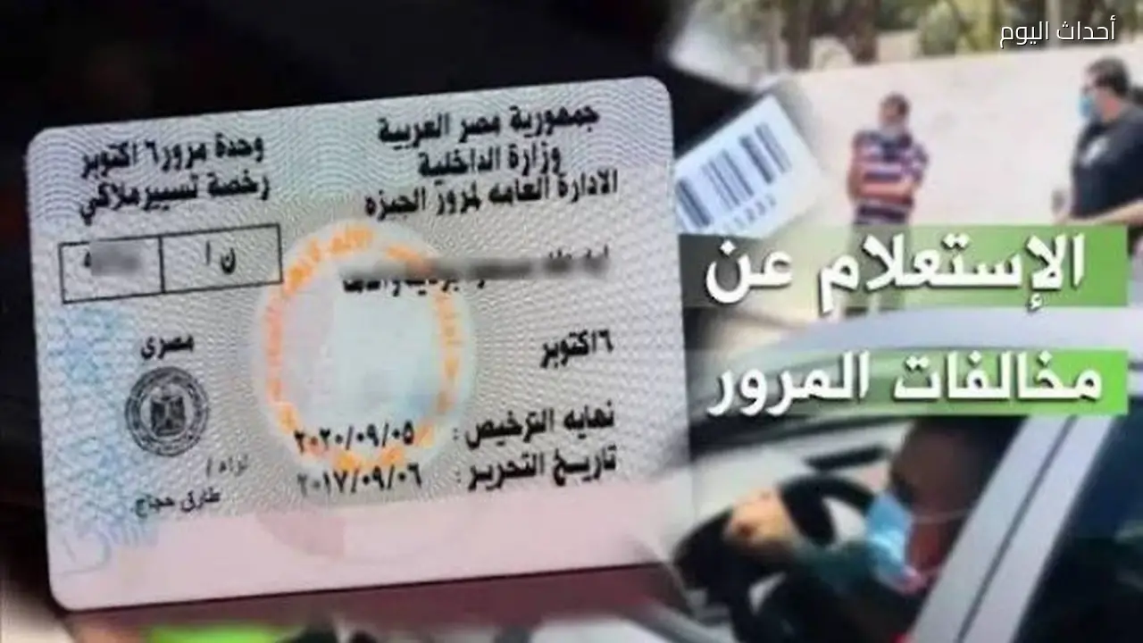 استخراج مخالفات المرور بالموبايل: الطريقة الأسهل أون لاين
