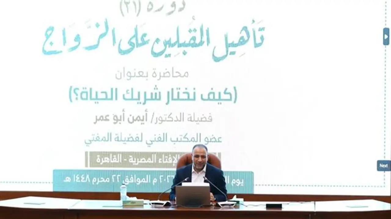 أيمن أبو عمر: اختيار شريك الحياة هو القرار الأكثر أهمية في بناء الأسرة