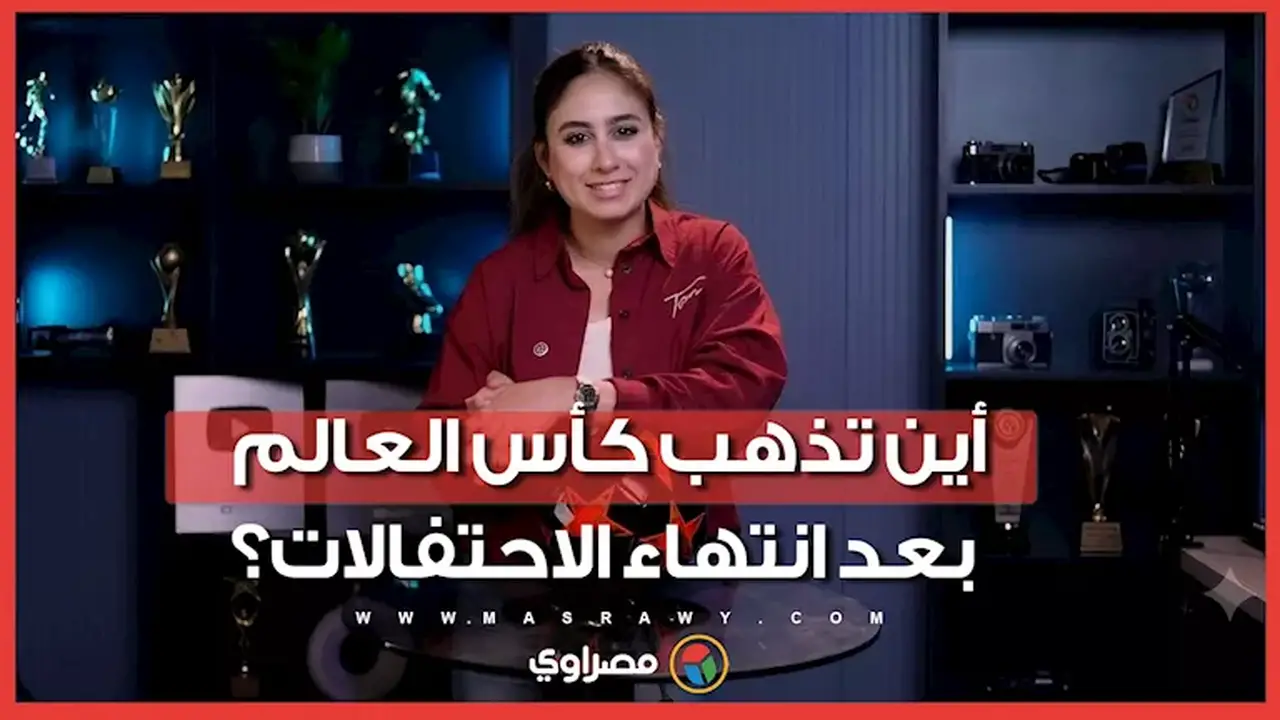 ماذا يحدث لكأس العالم بعد انتهاء الاحتفالات؟