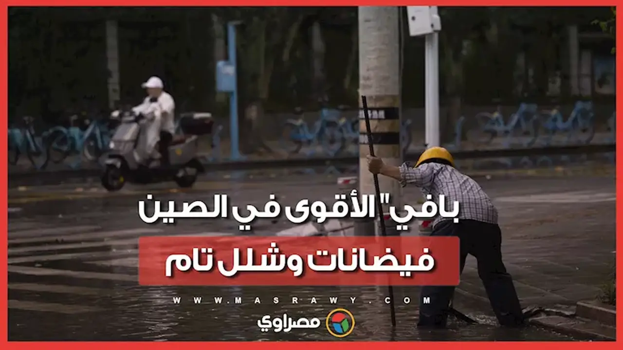 إجلاء 260 ألف شخص في شمال الصين جراء إعصار بافي الأقوى لعام 2023