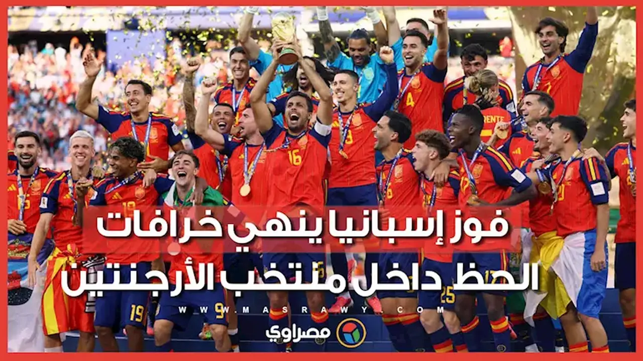 إسبانيا تنهي أسطورة تمائم الحظ في منتخب الأرجنتين بعد تتويجها بكأس العالم 2026