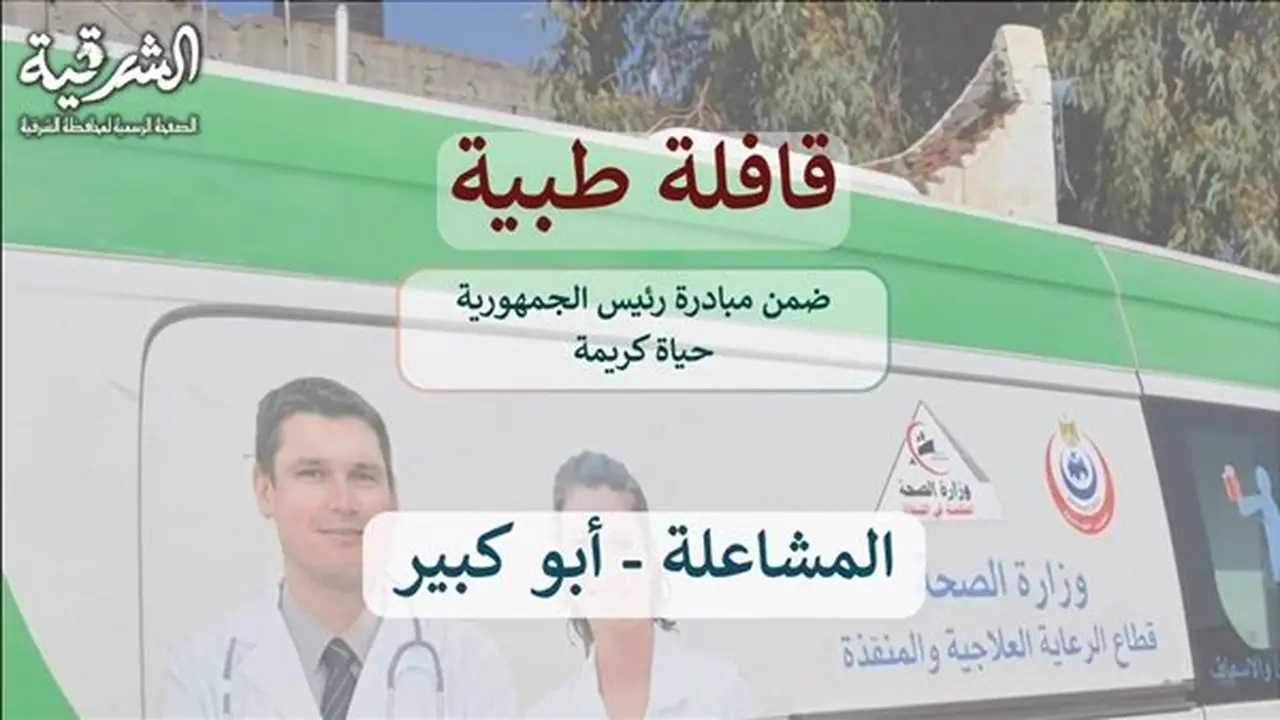 إطلاق قافلة طبية مجانية في قرية المشاعلة بمحافظة الشرقية