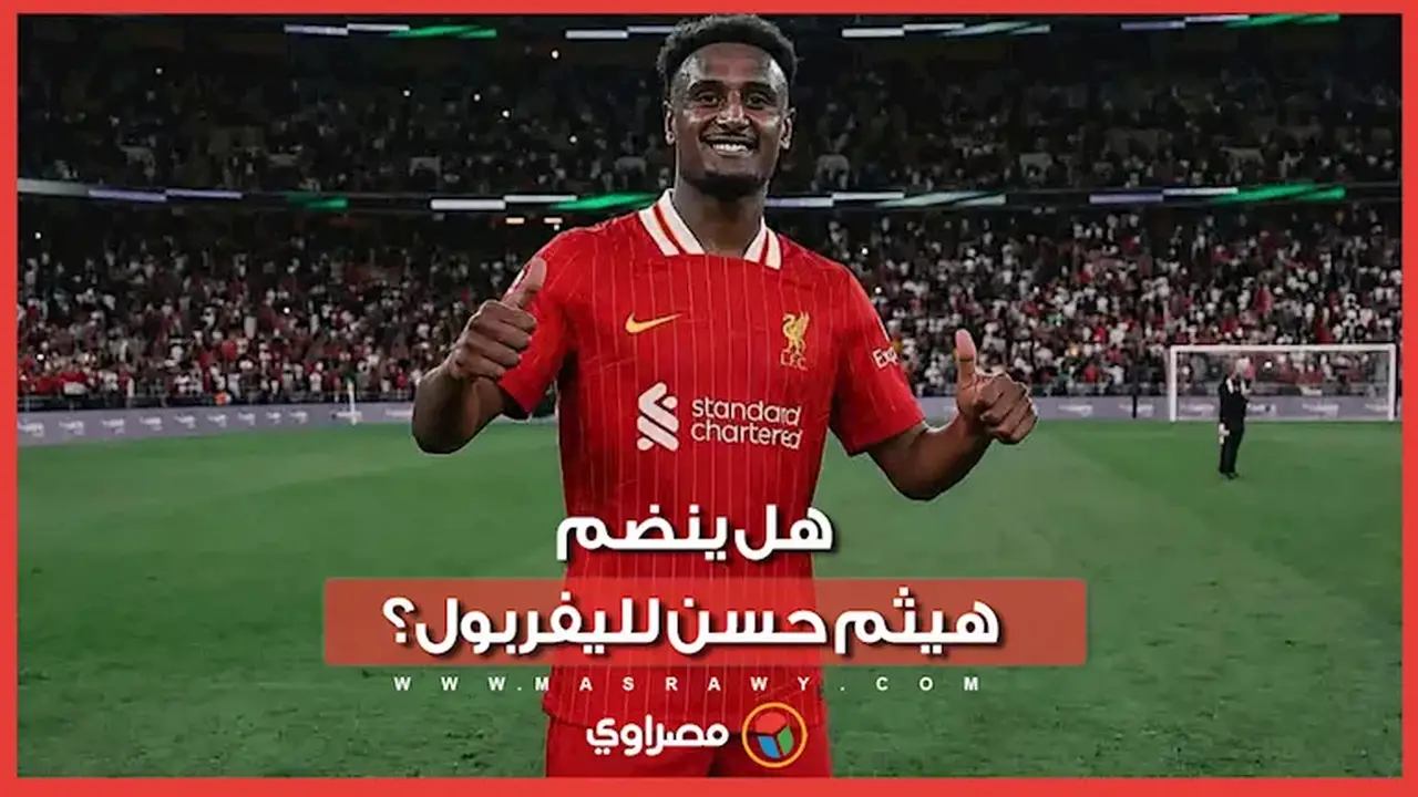 الإعلامي محمد شبانة يكشف حقيقة اهتمام ليفربول بضم هيثم حسن