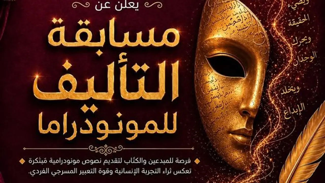 إعلان القائمة القصيرة لمسابقة تأليف المونودراما في الدورة التاسعة