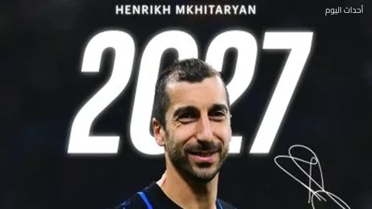 إنتر ميلان يمدد عقد الأرميني مخيتاريان حتى 2027 رسميًا