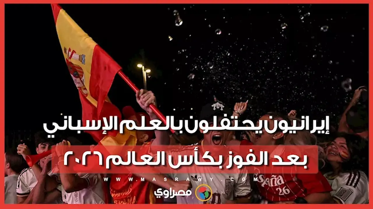 احتفالات إيرانية بالعلم الإسباني بعد انتصار منتخب إسبانيا بكأس العالم 2026