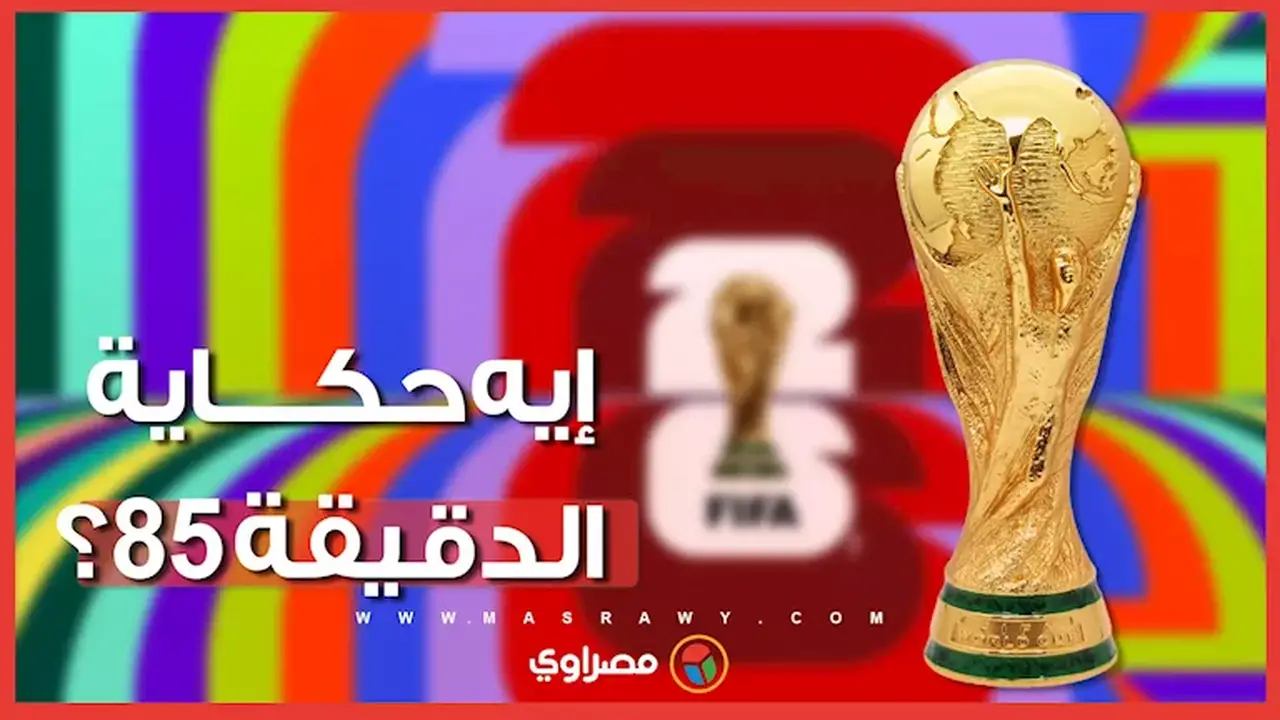 الدقيقة 85: تكرار مثير للمنتخبات الإفريقية في كأس العالم