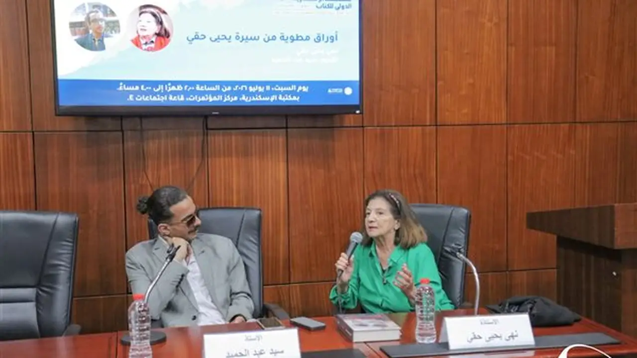 ابنة يحيى حقي تستعرض “أوراقًا مطوية” من سيرته في مكتبة الإسكندرية