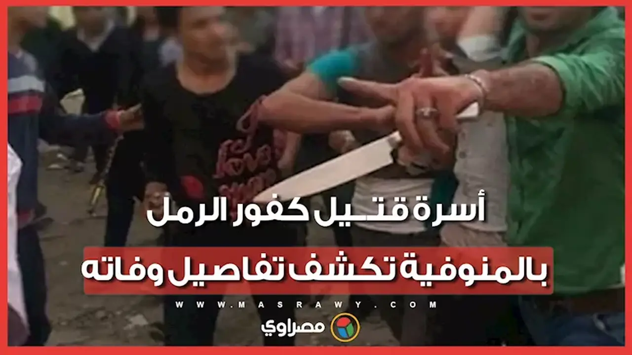 تفاصيل مقتل الشاب رزق محمود في كفور الرمل بالمنوفية