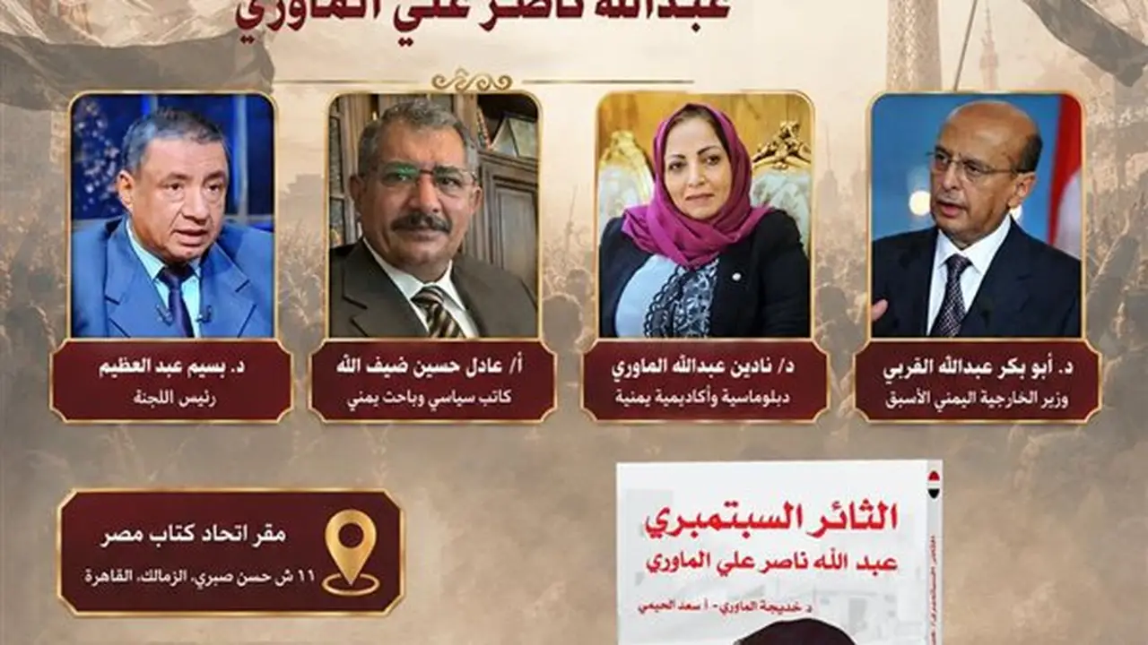 اتحاد كتاب مصر يحتفي بكتاب “الثائر السبتمبري” لعبدالله الماوري