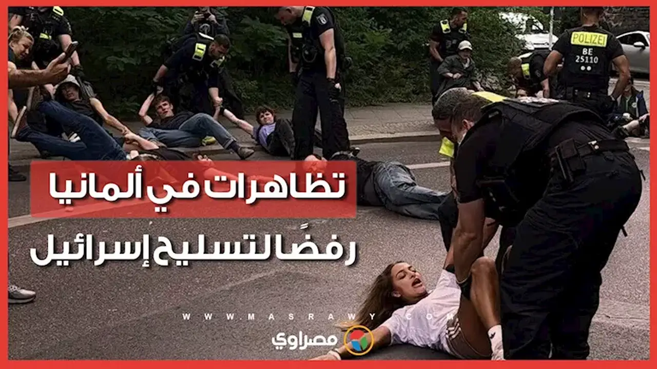 احتجاجات في برلين ضد بيع الإمدادات العسكرية لإسرائيل أمام مصنع للأسلحة