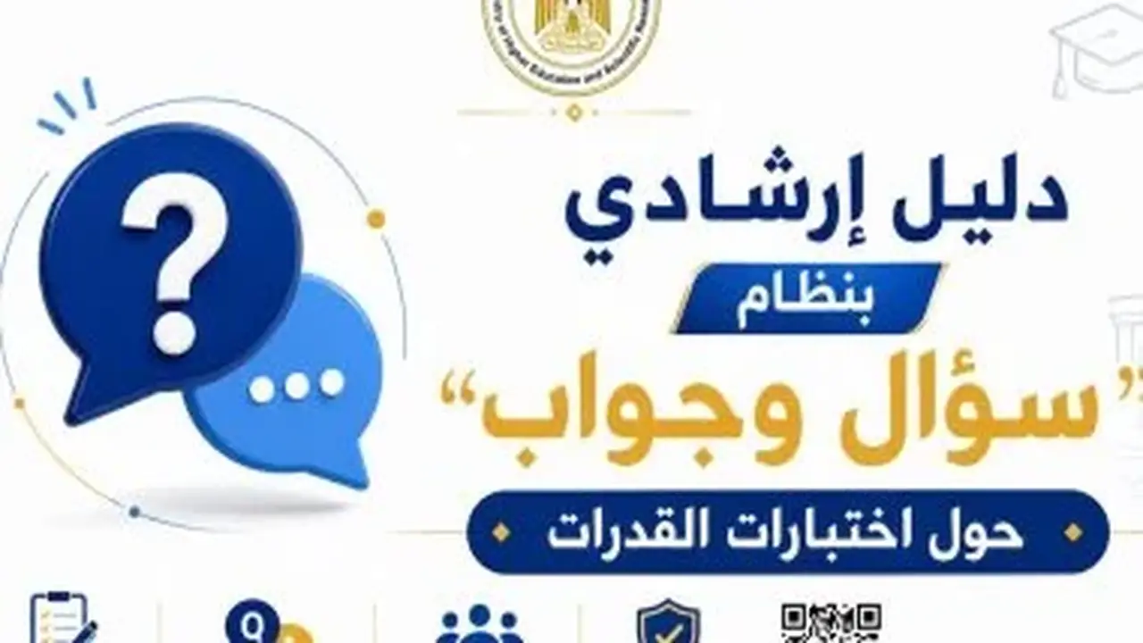 اختبارات القدرات 2026: كيفية التسجيل والمسموح لهم بالتقدم وطريقة سداد الرسوم