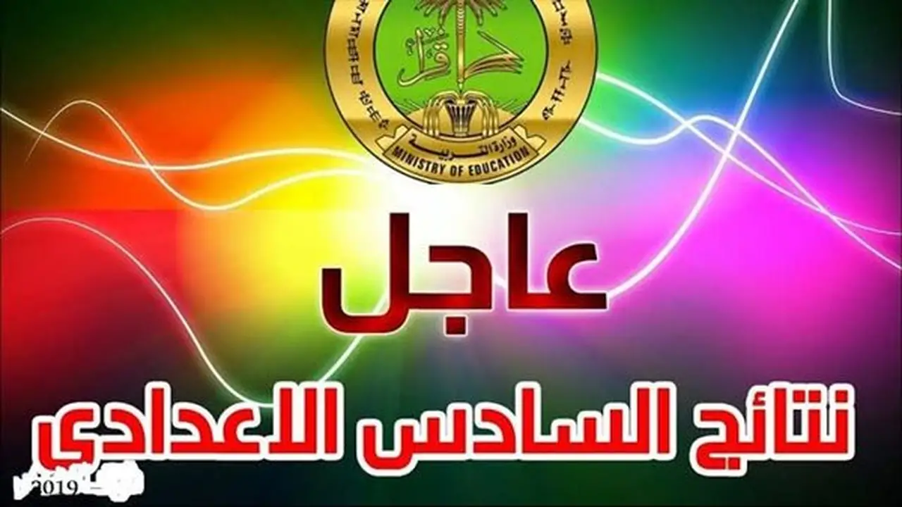 رابط نتائج السادس الإعدادي 2026 وخطوات تحميل الكشوفات بصيغة PDF