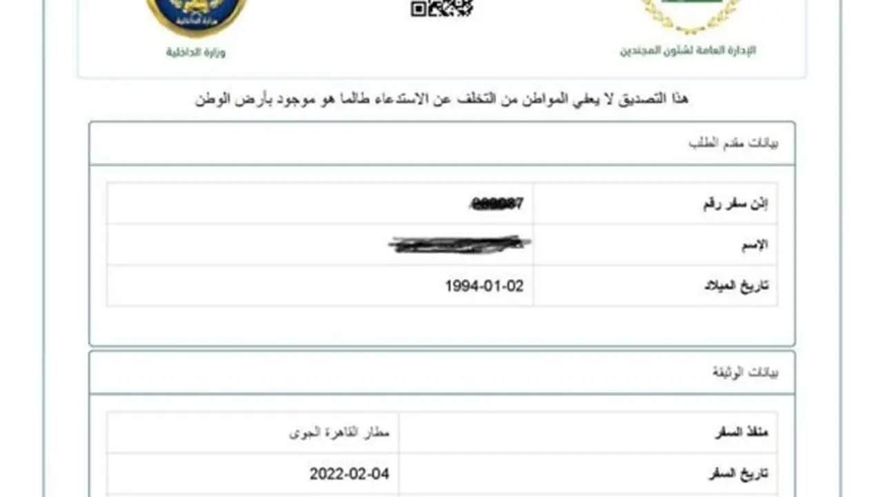 كيفية استخراج تصريح السفر لعام 2026: الخطوات والأوراق المطلوبة وطرق التقديم
