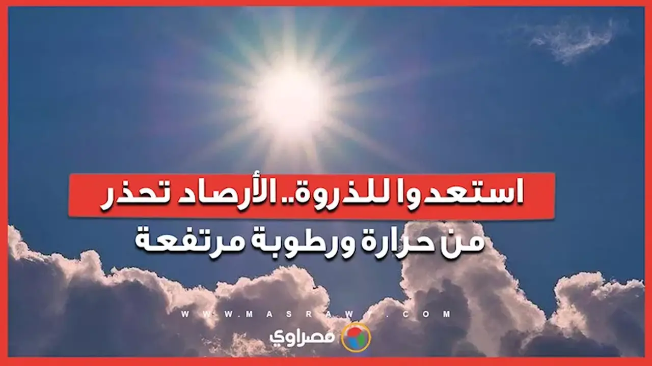 الأرصاد الجوية تحذر من ارتفاع درجات الحرارة والرطوبة