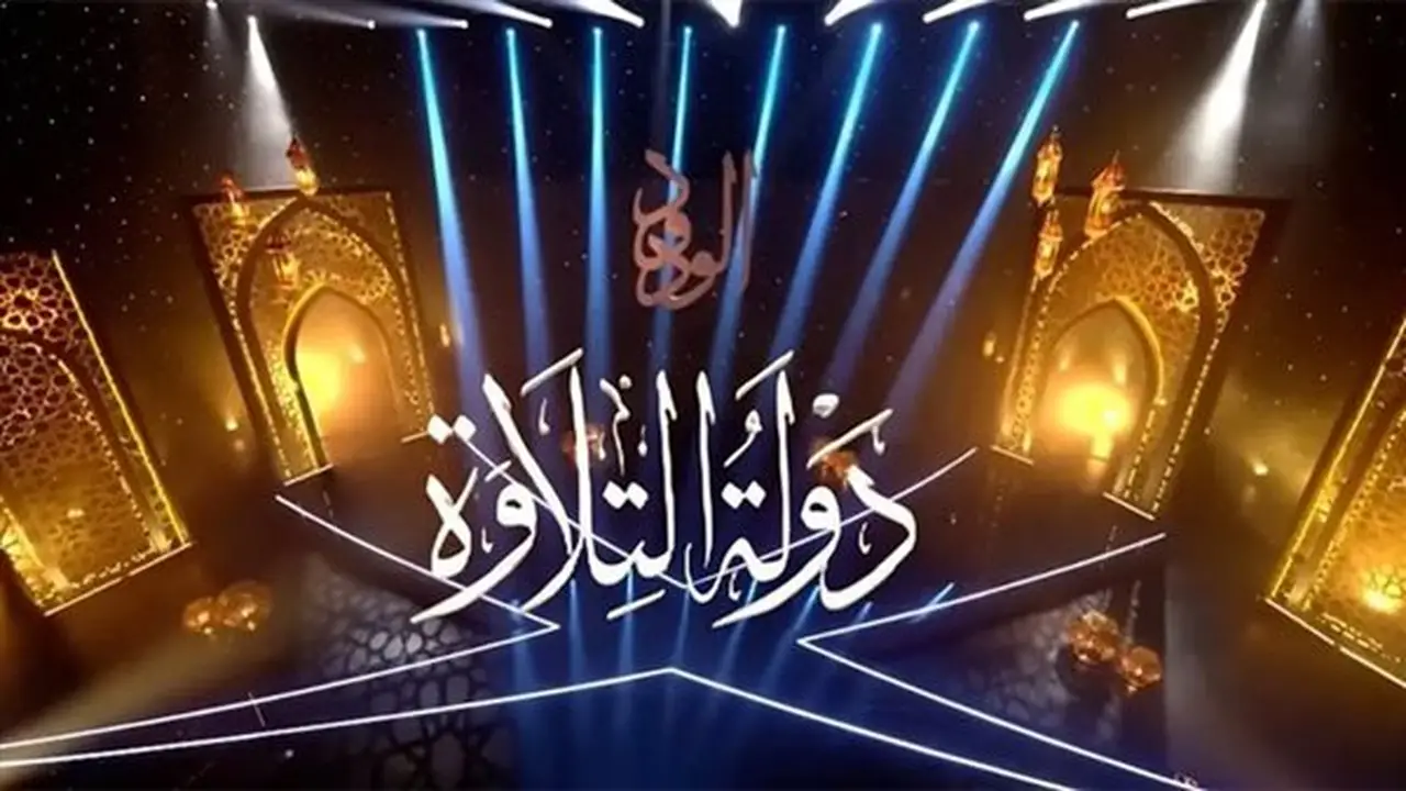 انطلاق التصفيات الثانية لمسابقة دولة التلاوة اليوم في القاهرة والشرقية
