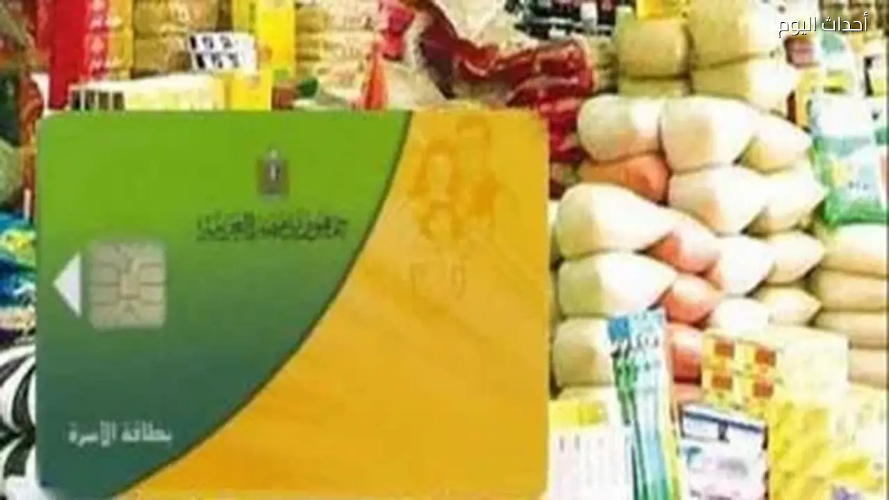 استمرار صرف مقررات تموين يوليو 2026 لأصحاب البطاقات التموينية