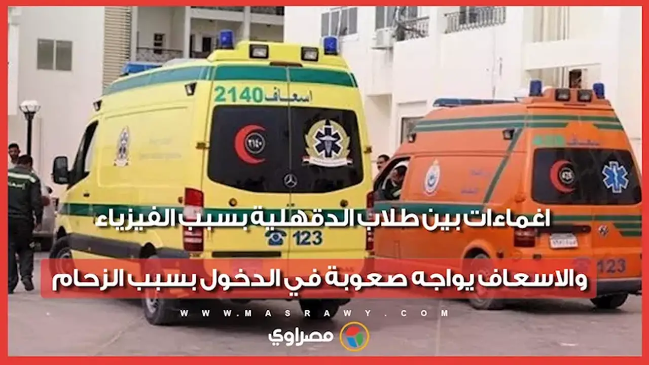 إغماءات بين طلاب الدقهلية خلال امتحان الفيزياء والإسعاف يواجه صعوبات في الوصول