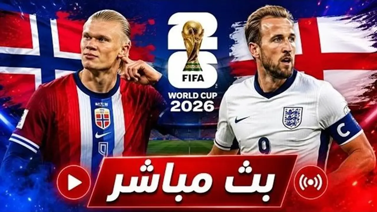 بث مباشر: مباراة إنجلترا والنرويج في ربع نهائي كأس العالم 2026