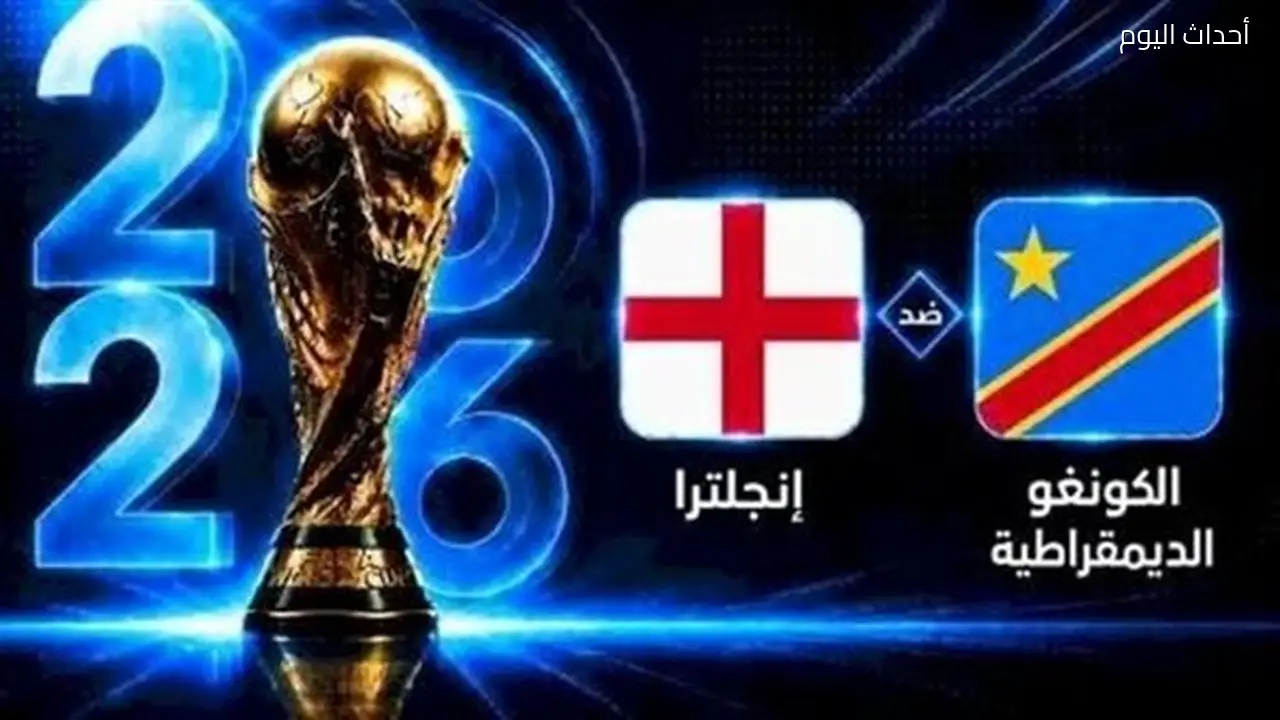 مشاهدة مباراة إنجلترا والكونغو الديمقراطية بث مباشر في كأس العالم 2026