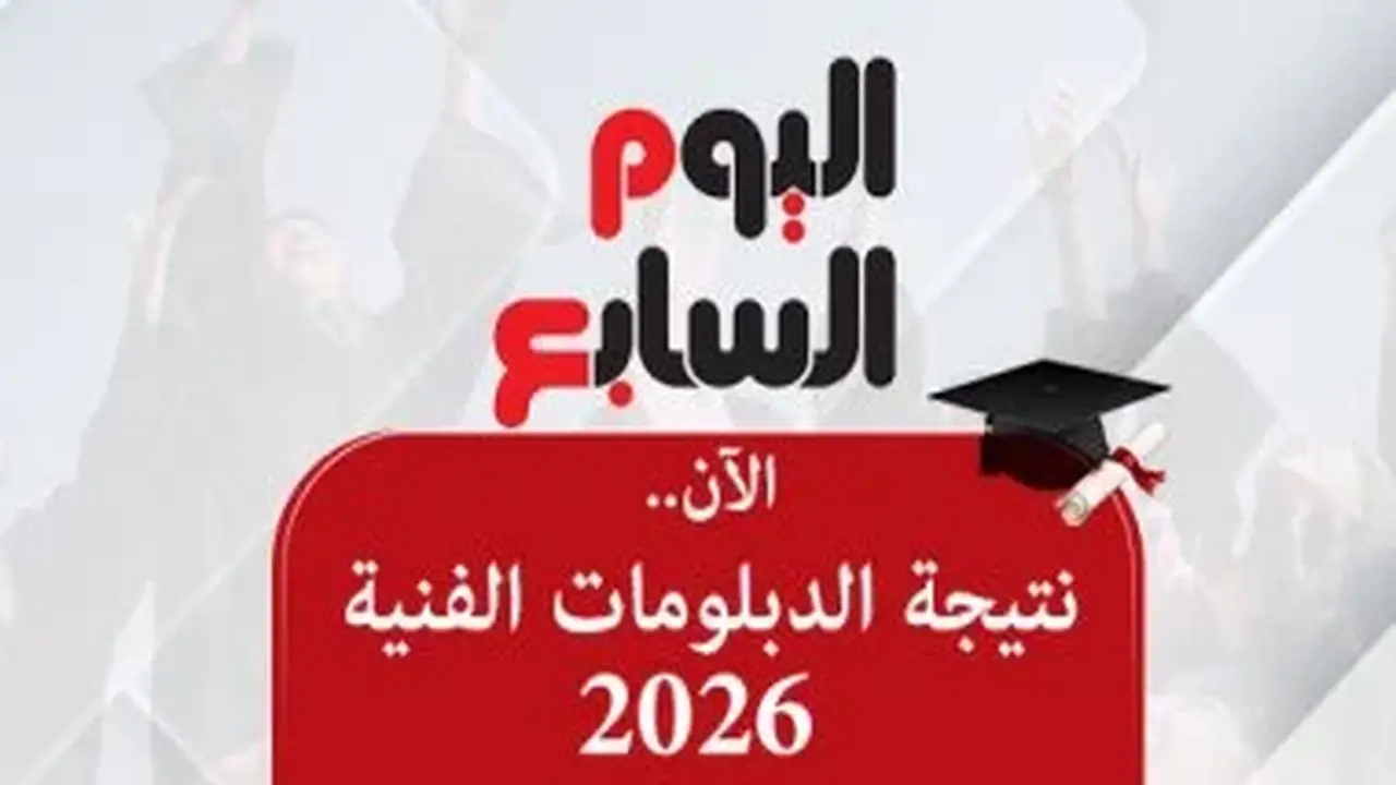 نتيجة الدبلومات الفنية 2026 متاحة مجانًا على أحداث اليوم