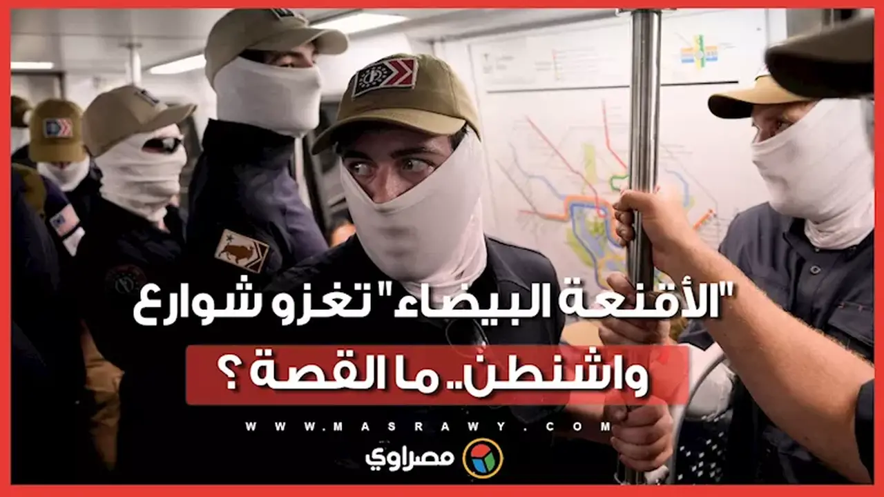 الأقنعة البيضاء تتصدر شوارع واشنطن.. من هم المشاركون في هذه المسيرة الغامضة؟