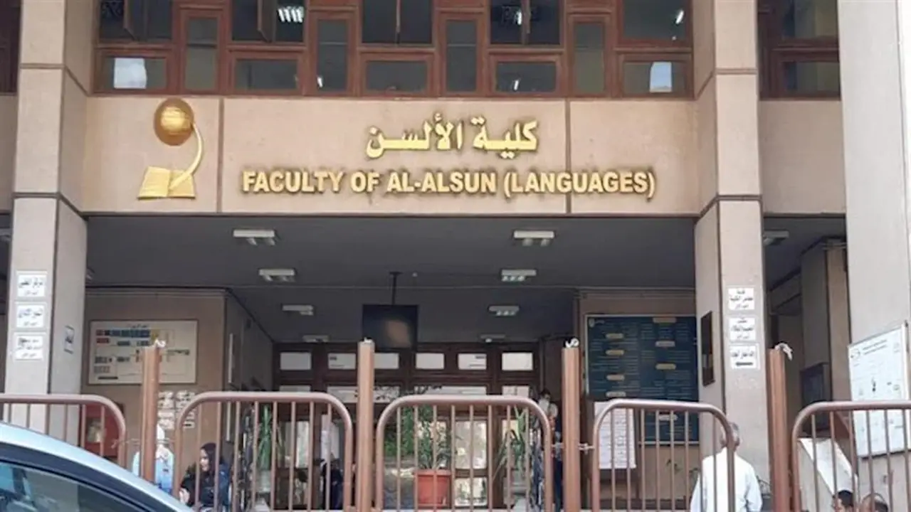 الأوراق المطلوبة لاستخراج شهادات التخرج 2026 من كلية الألسن بجامعة عين شمس