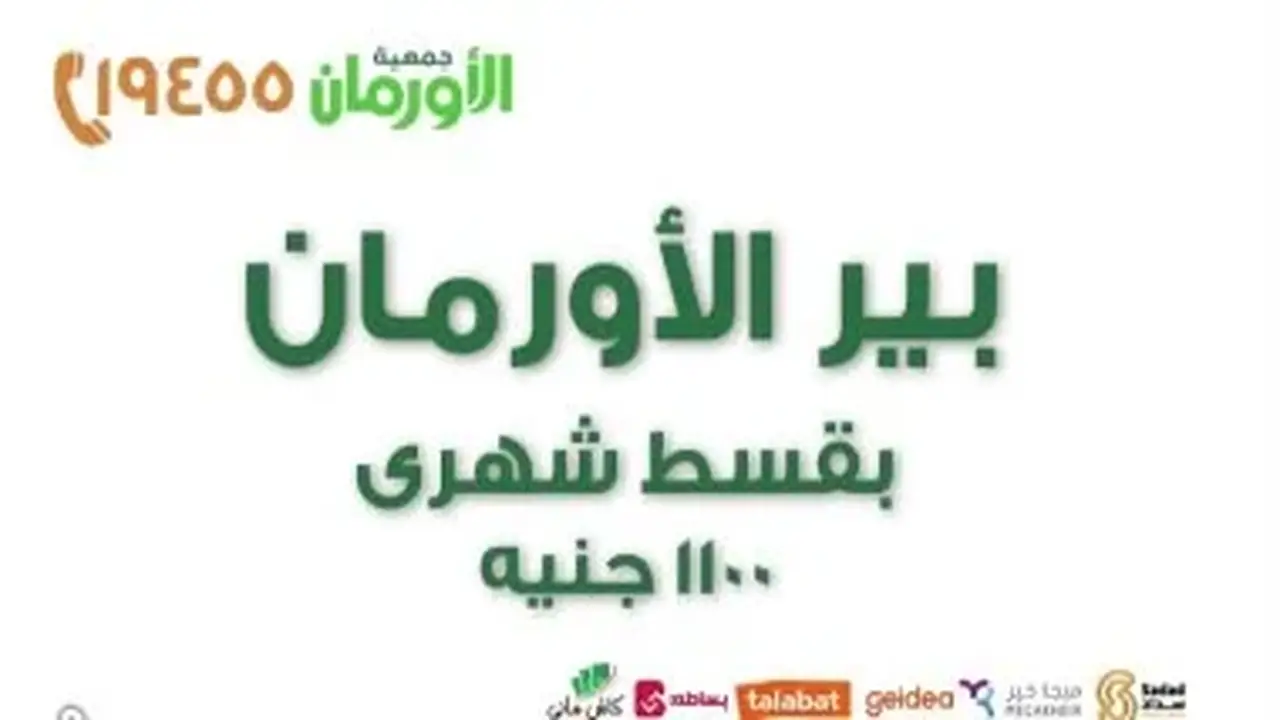 الأورمان تطلق مشروع بئر الأورمان لتجميع مياه الأمطار لصالح الأسر المحتاجة في المناطق النائية