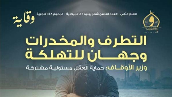 وزارة الأوقاف تُصدر العدد الجديد من مجلة “وقاية” لشهر يوليو