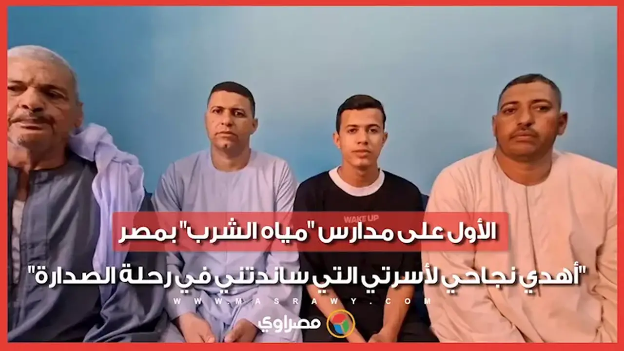 الأول على مدارس مياه الشرب في مصر: أهدي نجاحي لأسرتي الداعمة