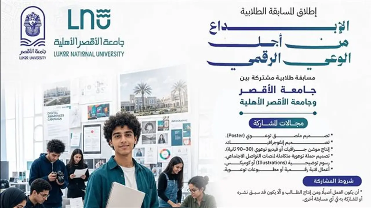 جامعة الأقصر تطلق مسابقة «الإبداع من أجل الوعي الرقمي» لطلابها