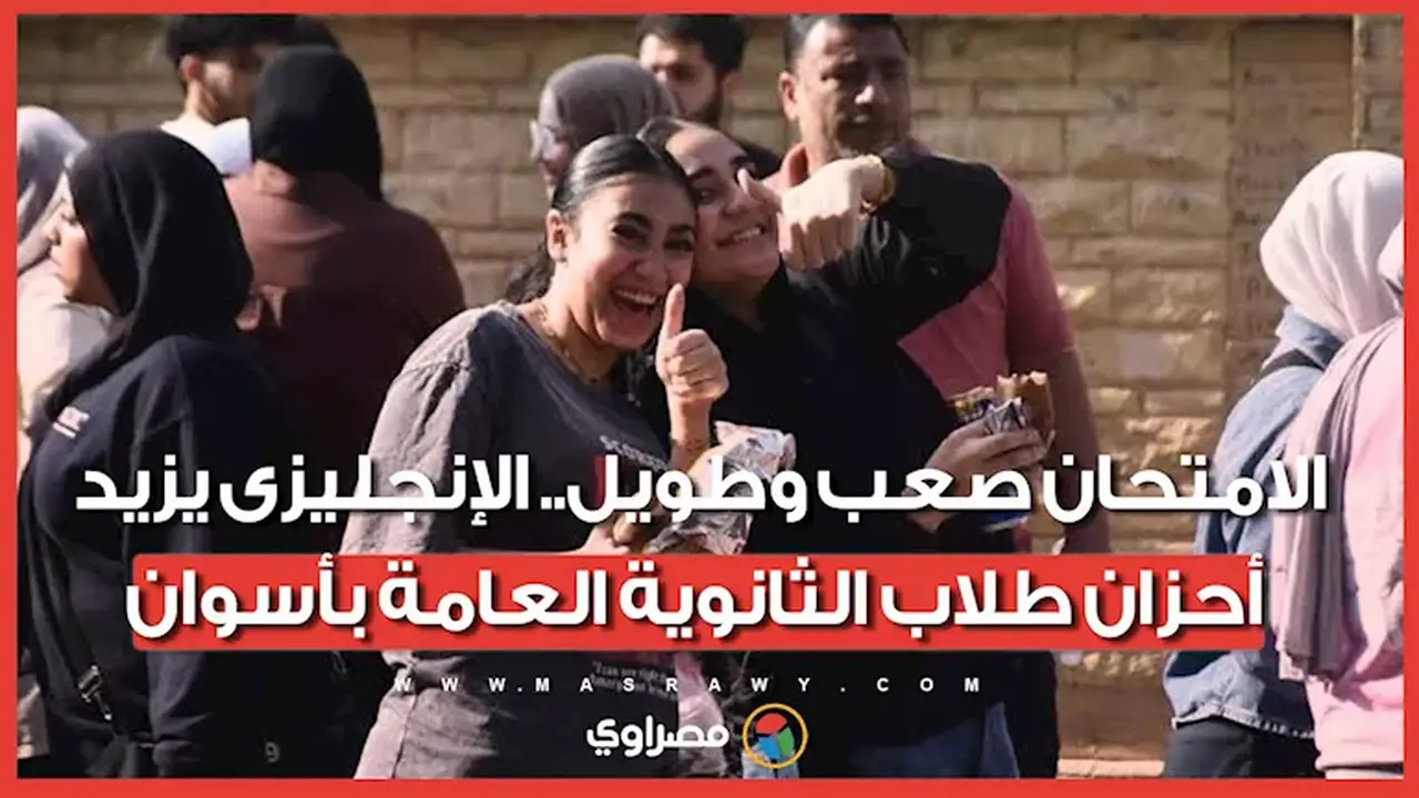امتحان اللغة الإنجليزية يفاقم معاناة طلاب الثانوية العامة في أسوان