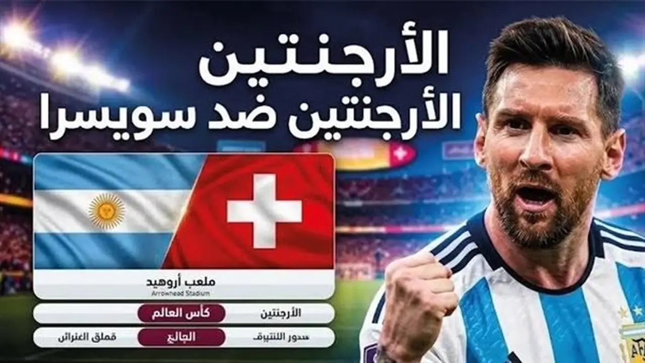 البث المباشر لمباراة الأرجنتين وسويسرا في كأس العالم 2026 بدون تقطيع