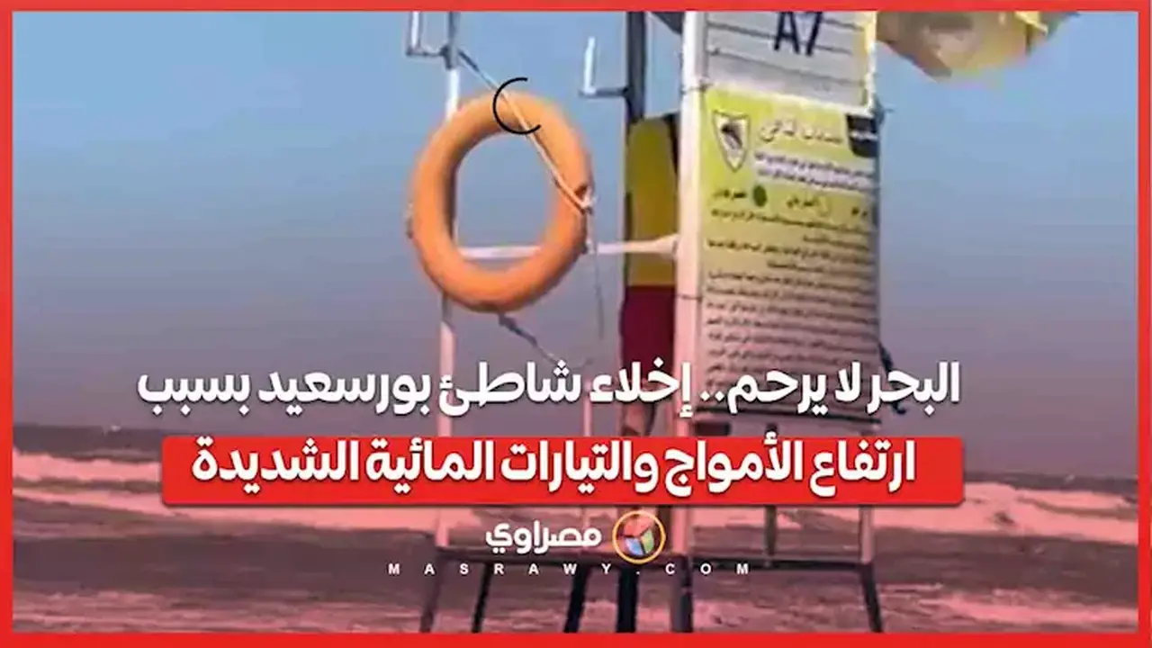 إخلاء شاطئ بورسعيد بسبب ارتفاع الأمواج والتيارات المائية الشديدة