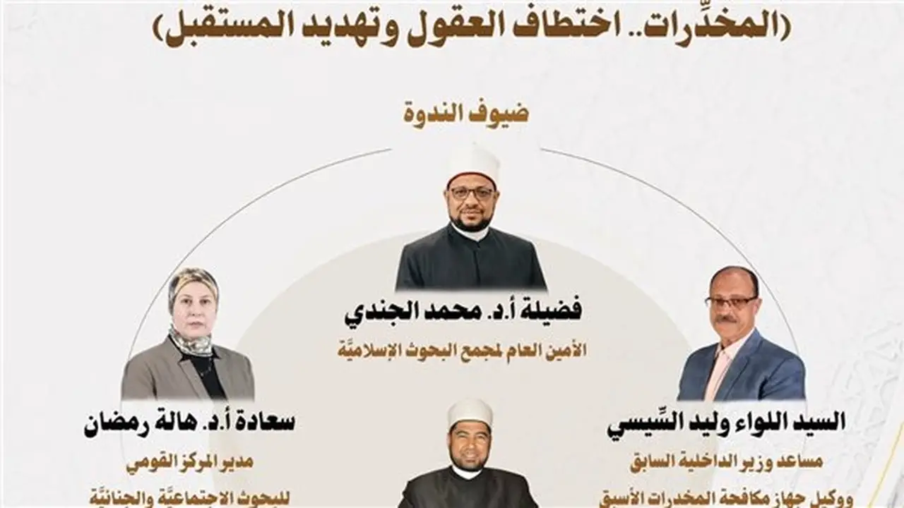 ندوة لمجمع البحوث الإسلامية حول مخاطر المخدرات وسبل حماية الشباب
