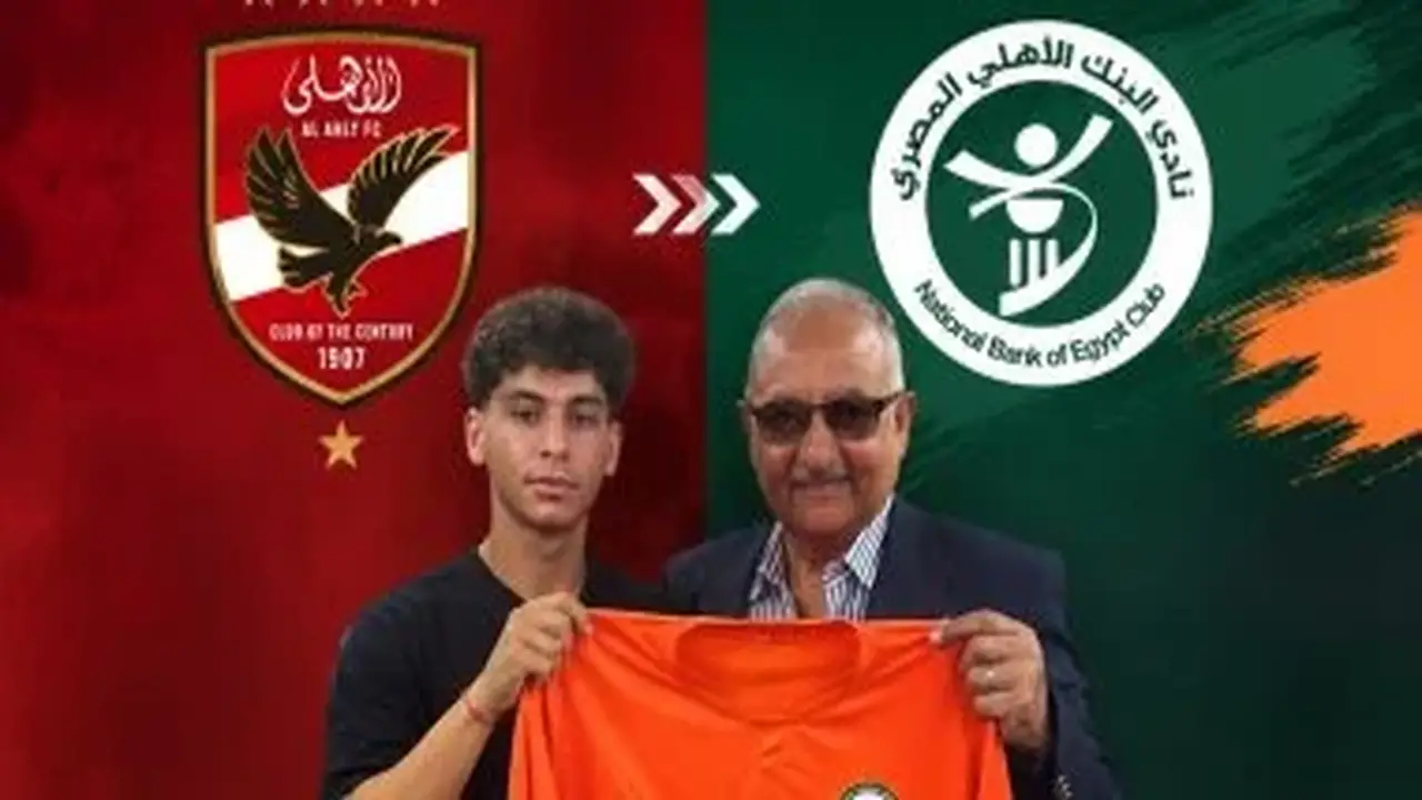 البنك الأهلي يتعاقد مع محمد رضا ناشئ الأهلي في صفقة انتقال حر