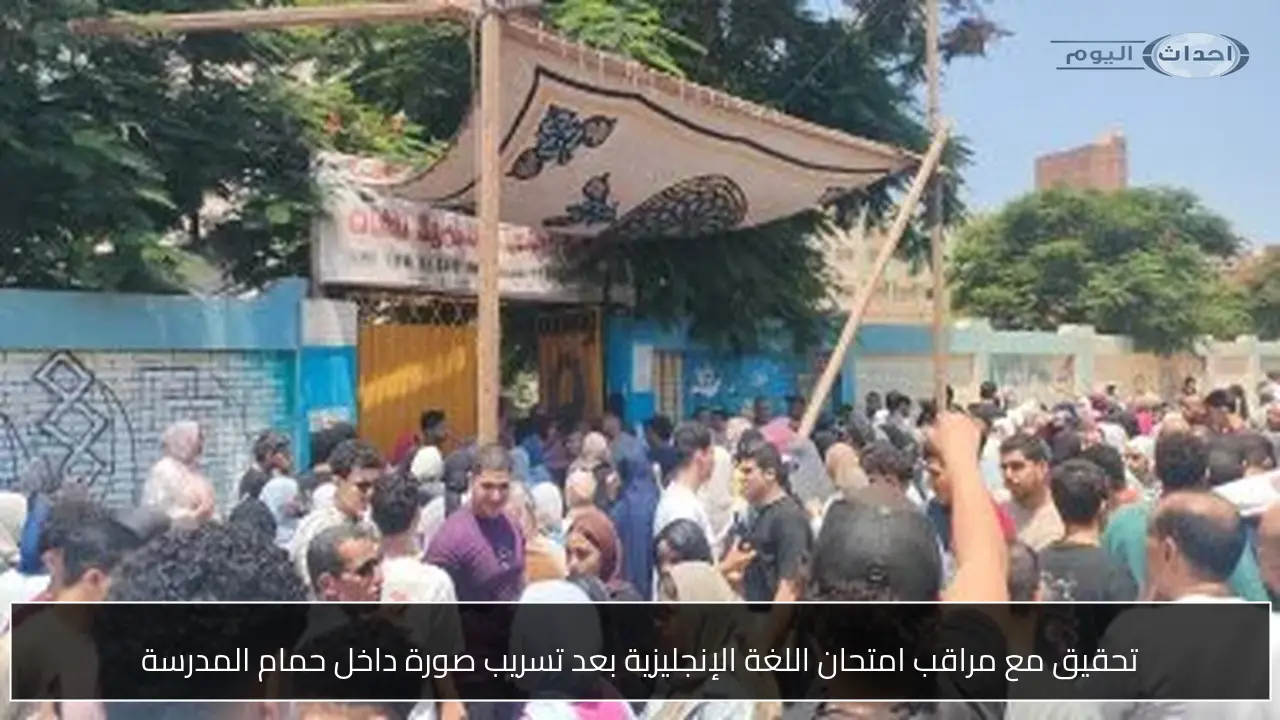 تحقيق مع مراقب امتحان اللغة الإنجليزية بعد تسريب صورة داخل حمام المدرسة