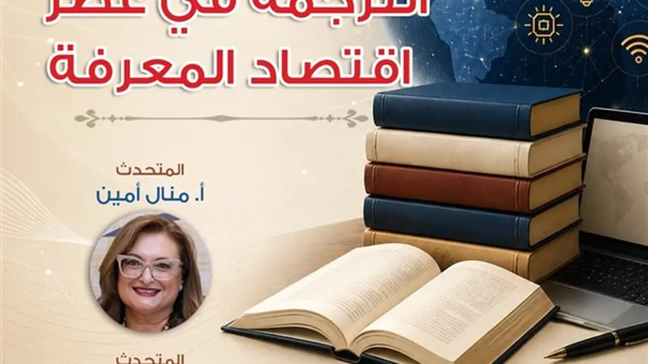 ندوة جديدة للمركز القومي للترجمة بعنوان “الترجمة في عصر اقتصاد المعرفة”