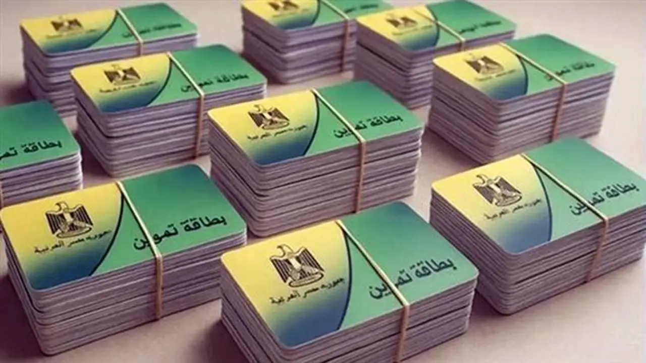 وزارة التموين تتيح ضم أفراد الأسرة إلى البطاقات التموينية إلكترونيًا