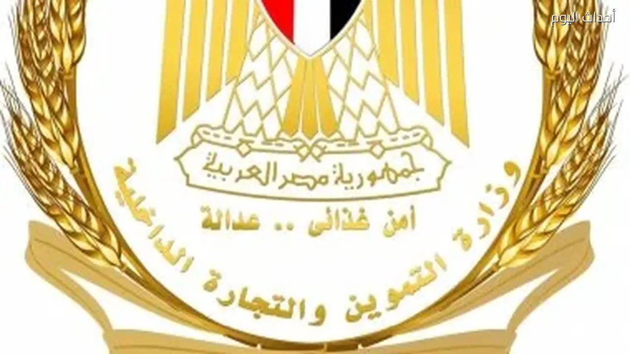 التموين تستمر في تنقية قواعد بيانات البطاقات التموينية وفق معايير العدالة الاجتماعية