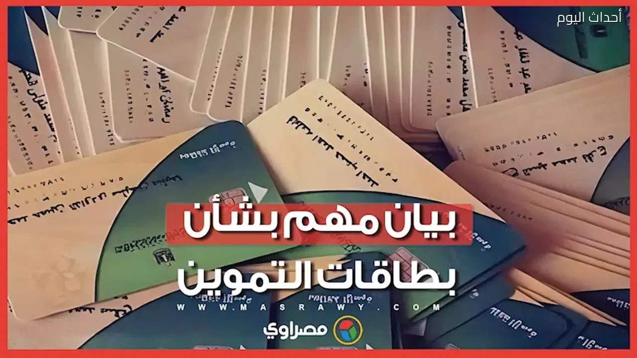 التموين توضح مصير البطاقات الموقوفة وآلية عودتها للعمل