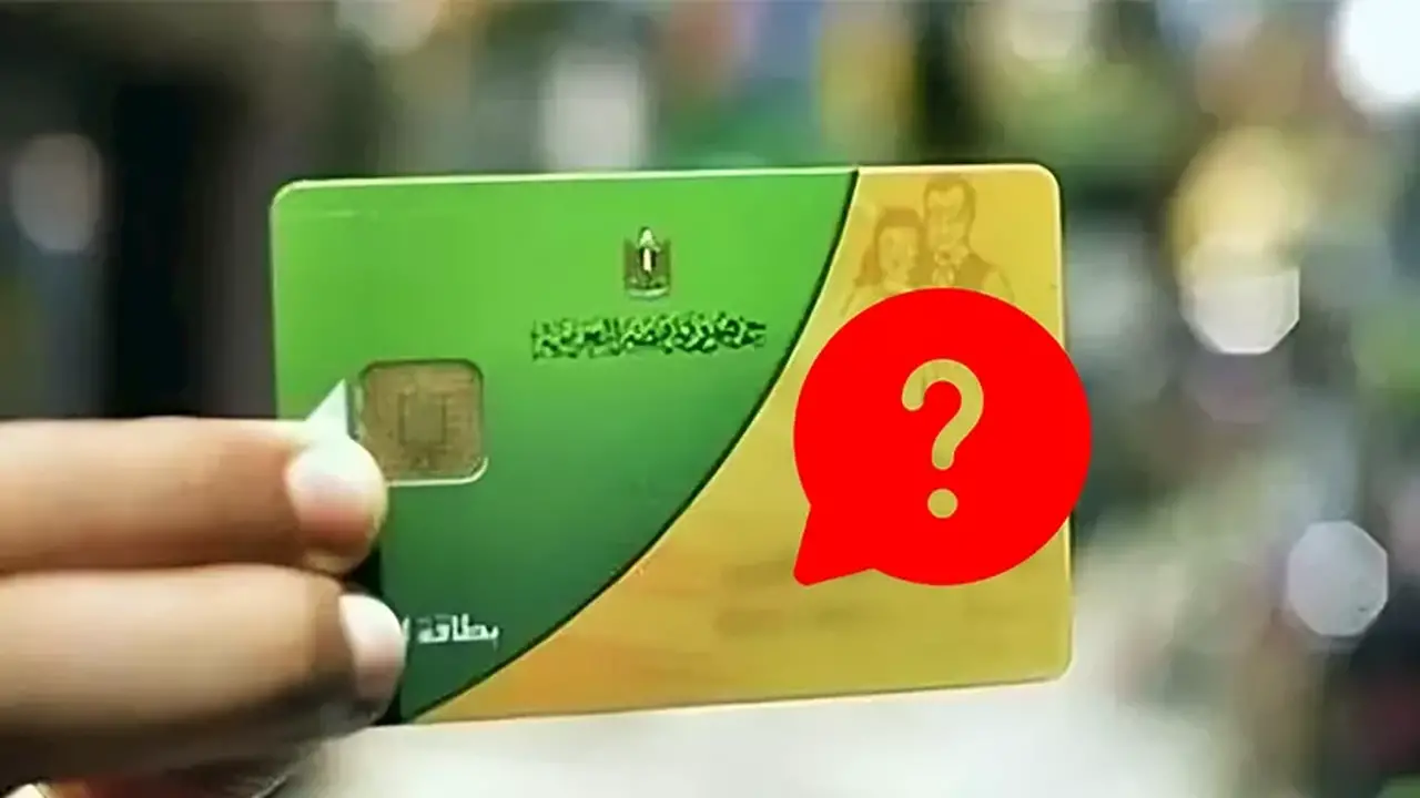 التموين توضح آلية التظلم من الاستبعاد من الدعم وتؤكد حماية حقوق المستحقين