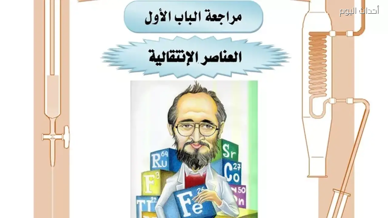 مراجعة شاملة للباب الأول في الكيمياء لطلاب الثانوية العامة 2026