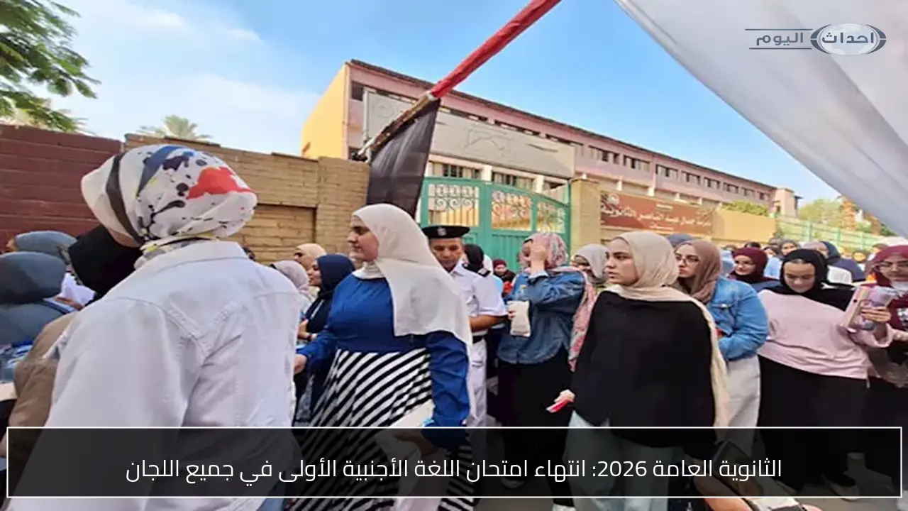 الثانوية العامة 2026: انتهاء امتحان اللغة الأجنبية الأولى في جميع اللجان