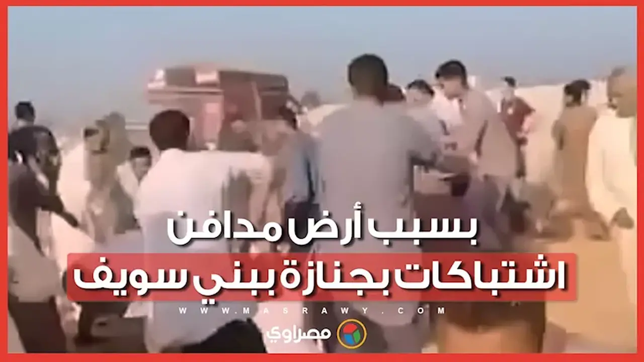 اشتباكات عنيفة بين مشيعين خلال جنازة في مقابر بني سويف
